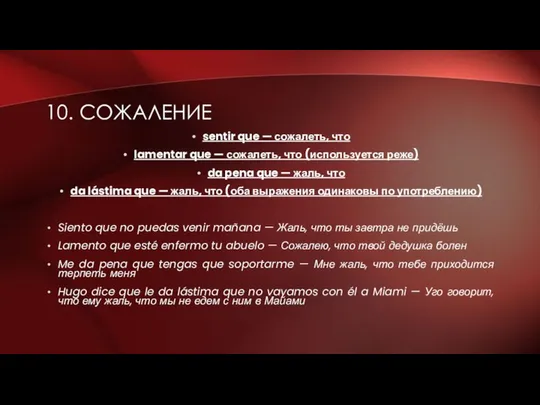 10. СОЖАЛЕНИЕ sentir que — сожалеть, что lamentar que — сожалеть,