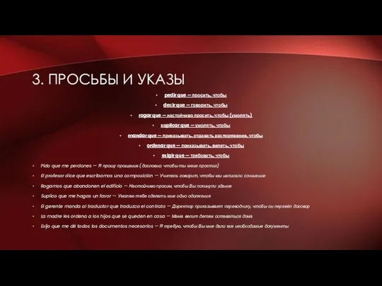 3. ПРОСЬБЫ И УКАЗЫ pedir que — просить, чтобы decir que