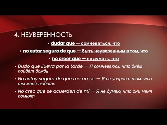 4. НЕУВЕРЕННОСТЬ dudar que — сомневаться, что no estar seguro de