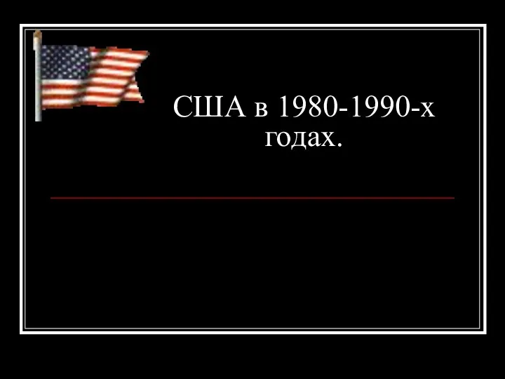 США в 1980-1990-х годах.