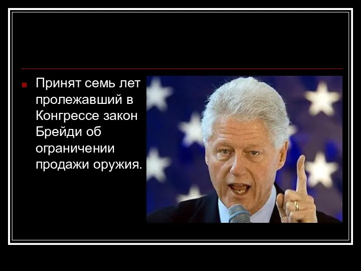 Принят семь лет пролежавший в Конгрессе закон Брейди об ограничении продажи оружия.