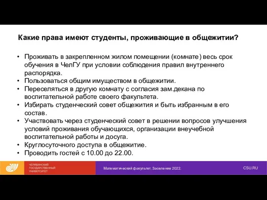 Математический факультет. Заселение 2022. Какие права имеют студенты, проживающие в общежитии?