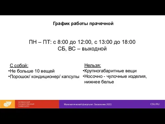 График работы прачечной Математический факультет. Заселение 2022. ПН – ПТ: с