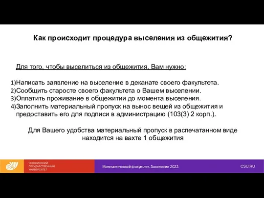 Как происходит процедура выселения из общежития? Математический факультет. Заселение 2022. Для