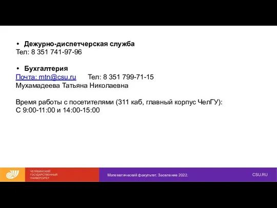 Математический факультет. Заселение 2022. Дежурно-диспетчерская служба Тел: 8 351 741-97-96 Бухгалтерия