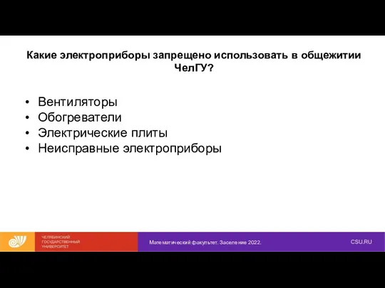 Какие электроприборы запрещено использовать в общежитии ЧелГУ? Математический факультет. Заселение 2022.