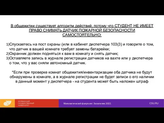 Математический факультет. Заселение 2022. В общежитии существует алгоритм действий, потому что