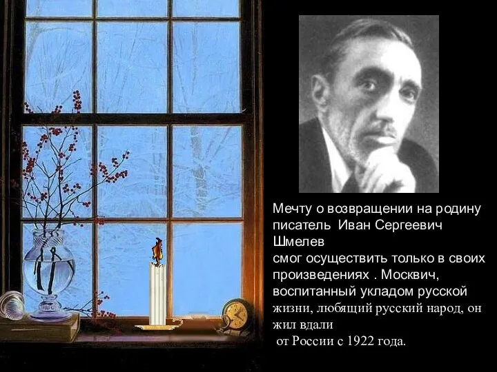 Мечту о возвращении на родину писатель Иван Сергеевич Шмелев смог осуществить