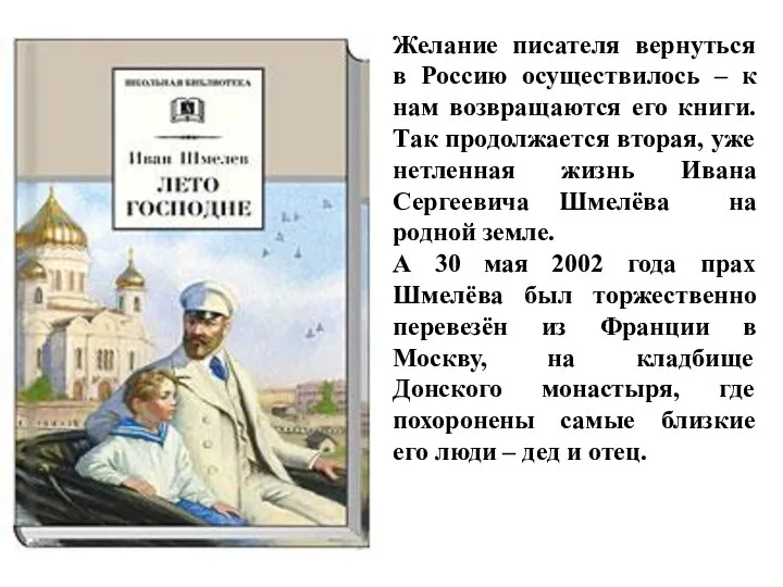 Желание писателя вернуться в Россию осуществилось – к нам возвращаются его