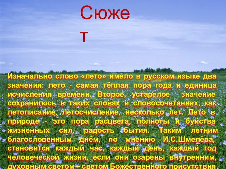 Сюжет Изначально слово «лето» имело в русском языке два значения: лето