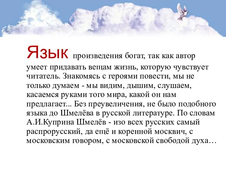 Язык произведения богат, так как автор умеет придавать вещам жизнь, которую