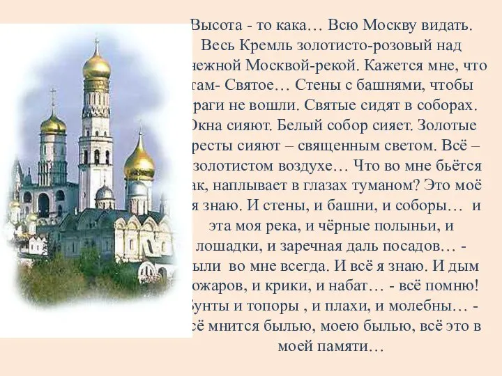 Высота - то кака… Всю Москву видать. Весь Кремль золотисто-розовый над