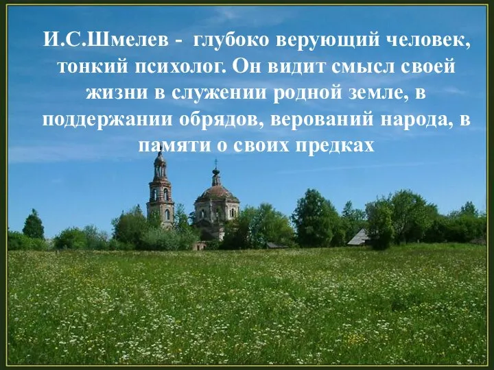 И.С.Шмелев - глубоко верующий человек, тонкий психолог. Он видит смысл своей