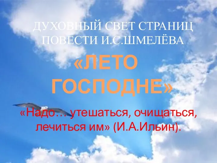 ДУХОВНЫЙ СВЕТ СТРАНИЦ ПОВЕСТИ И.С.ШМЕЛЁВА «ЛЕТО ГОСПОДНЕ» «Надо… утешаться, очищаться, лечиться им» (И.А.Ильин).