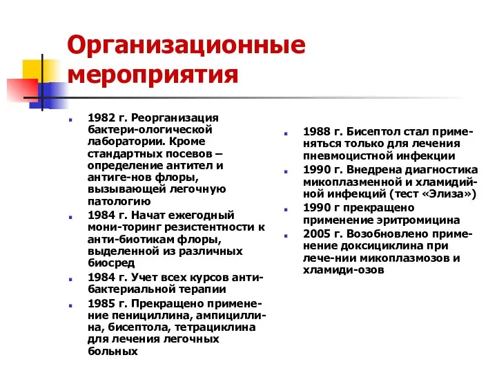 Организационные мероприятия 1982 г. Реорганизация бактери-ологической лаборатории. Кроме стандартных посевов –