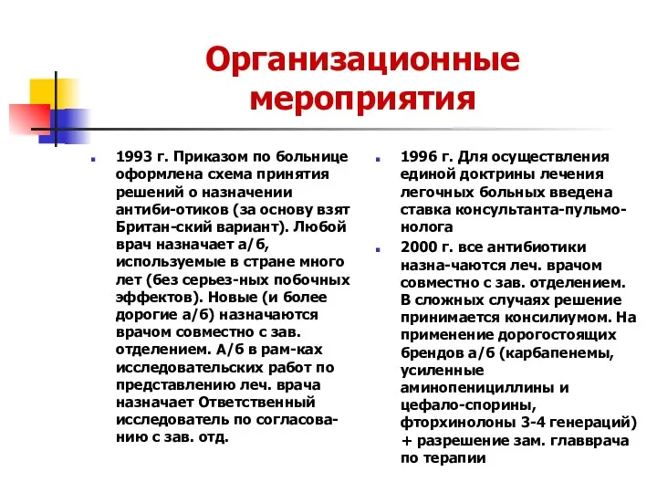 Организационные мероприятия 1993 г. Приказом по больнице оформлена схема принятия решений