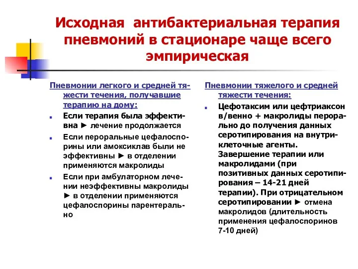 Исходная антибактериальная терапия пневмоний в стационаре чаще всего эмпирическая Пневмонии легкого