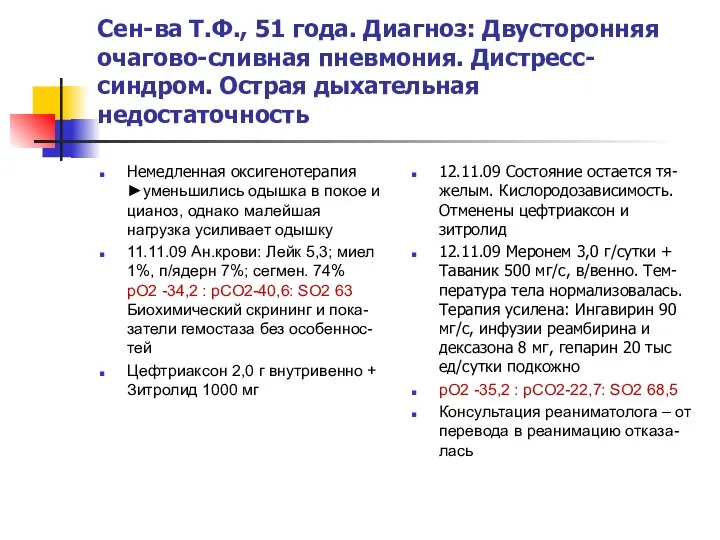 Сен-ва Т.Ф., 51 года. Диагноз: Двусторонняя очагово-сливная пневмония. Дистресс-синдром. Острая дыхательная