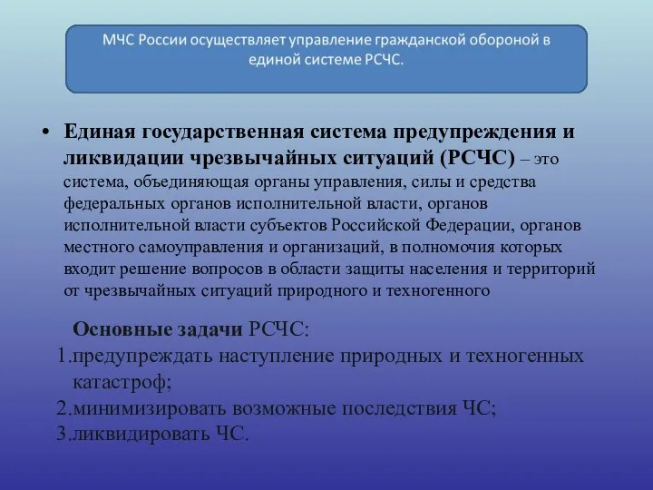 Единая государственная система предупреждения и ликвидации чрезвычайных ситуаций (РСЧС) – это