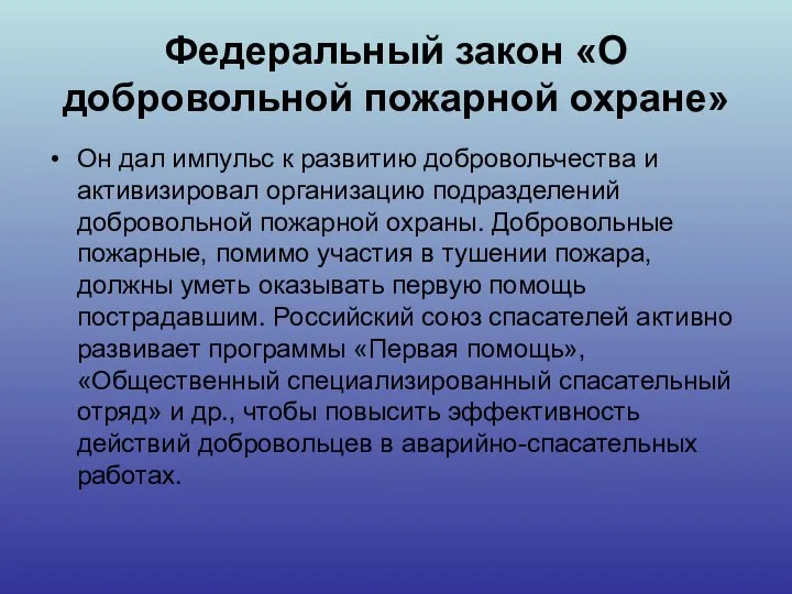 Федеральный закон «О добровольной пожарной охране» Он дал импульс к развитию