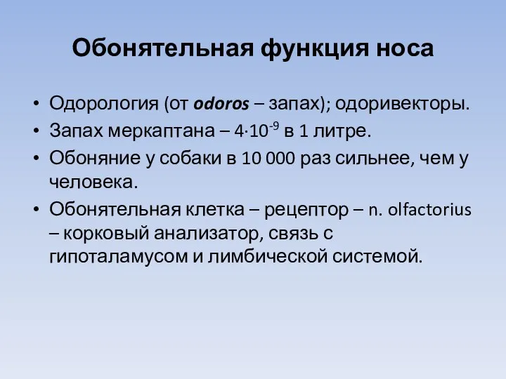 Обонятельная функция носа Одорология (от odoros – запах); одоривекторы. Запах меркаптана