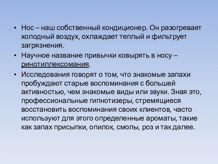 Нос – наш собственный кондиционер. Он разогревает холодный воздух, охлаждает теплый