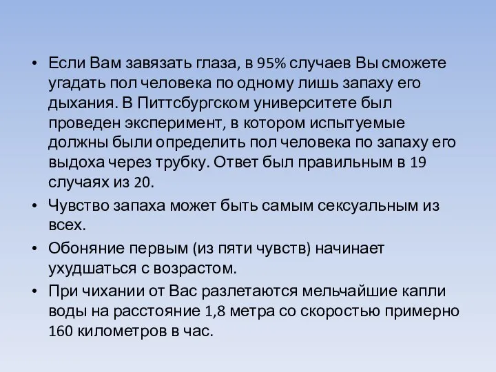 Если Вам завязать глаза, в 95% случаев Вы сможете угадать пол