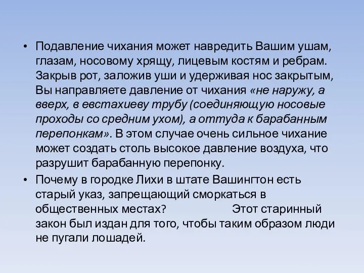 Подавление чихания может навредить Вашим ушам, глазам, носовому хрящу, лицевым костям