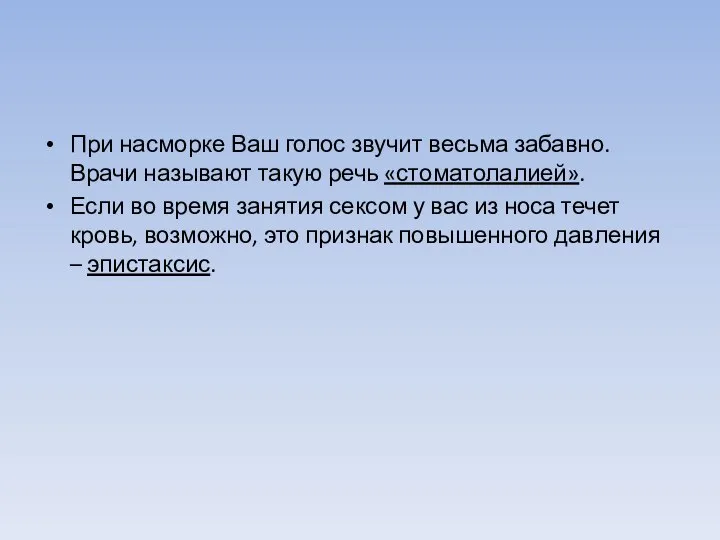 При насморке Ваш голос звучит весьма забавно. Врачи называют такую речь