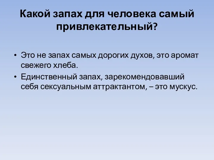 Какой запах для человека самый привлекательный? Это не запах самых дорогих