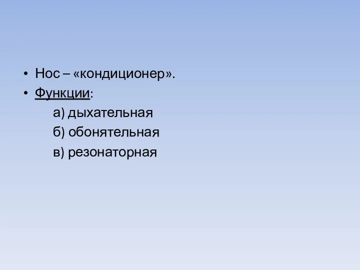 Нос – «кондиционер». Функции: а) дыхательная б) обонятельная в) резонаторная