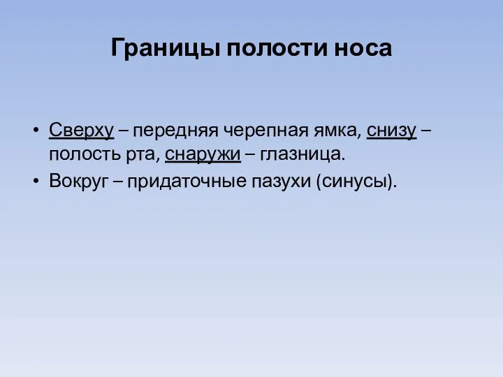 Границы полости носа Сверху – передняя черепная ямка, снизу – полость