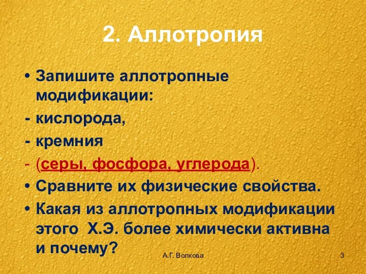 А.Г. Волкова 2. Аллотропия Запишите аллотропные модификации: кислорода, кремния (серы, фосфора,