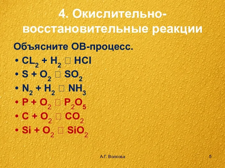 А.Г. Волкова 4. Окислительно-восстановительные реакции Объясните ОВ-процесс. СL2 + H2 ?