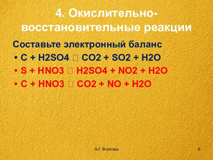 А.Г. Волкова 4. Окислительно-восстановительные реакции Составьте электронный баланс С + H2SO4