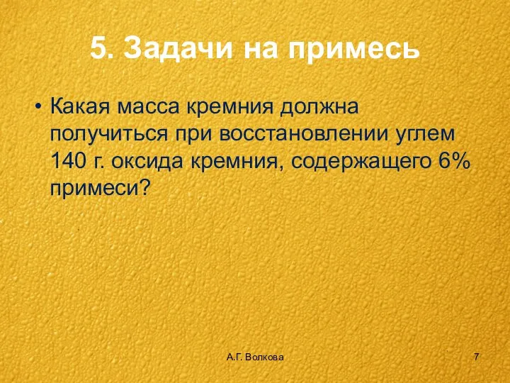 А.Г. Волкова 5. Задачи на примесь Какая масса кремния должна получиться