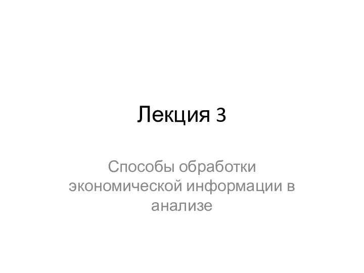 Лекция 3 Способы обработки экономической информации в анализе