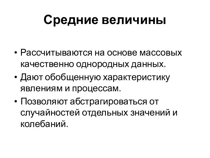 Средние величины Рассчитываются на основе массовых качественно однородных данных. Дают обобщенную