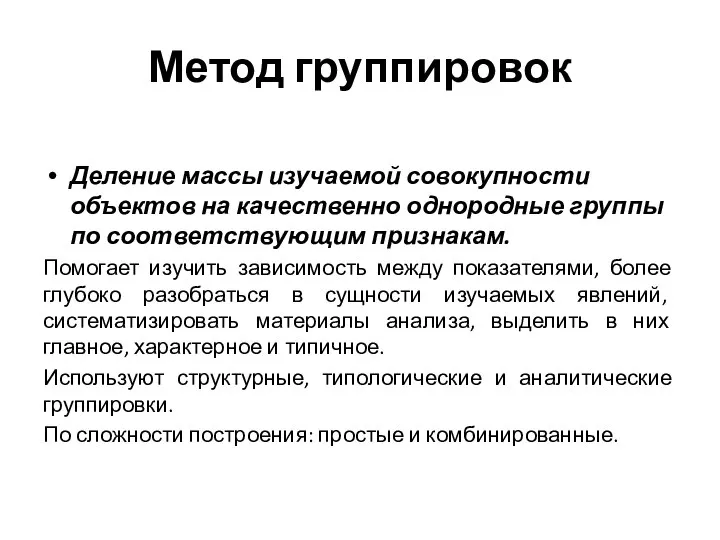 Метод группировок Деление массы изучаемой совокупности объектов на качественно однородные группы