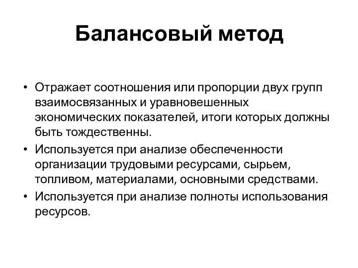 Балансовый метод Отражает соотношения или пропорции двух групп взаимосвязанных и уравновешенных