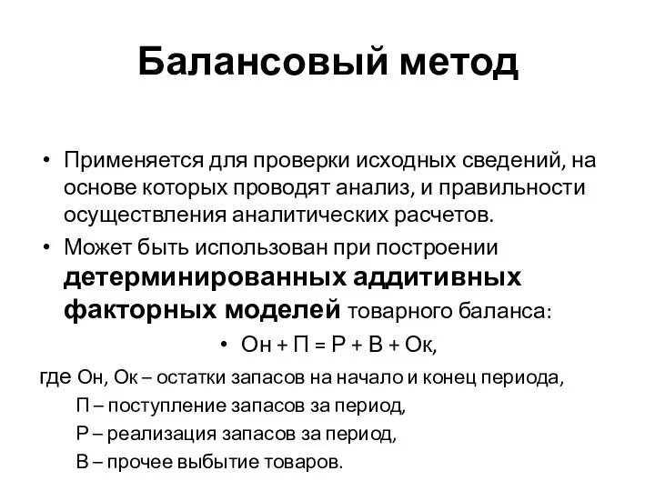 Балансовый метод Применяется для проверки исходных сведений, на основе которых проводят