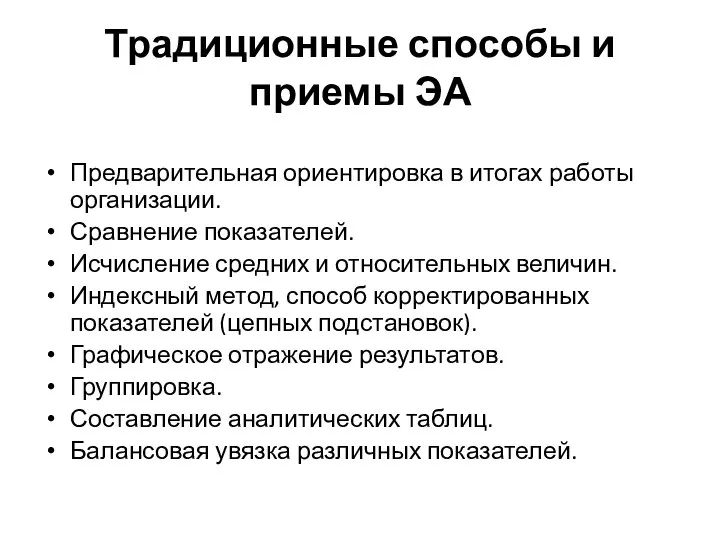 Традиционные способы и приемы ЭА Предварительная ориентировка в итогах работы организации.