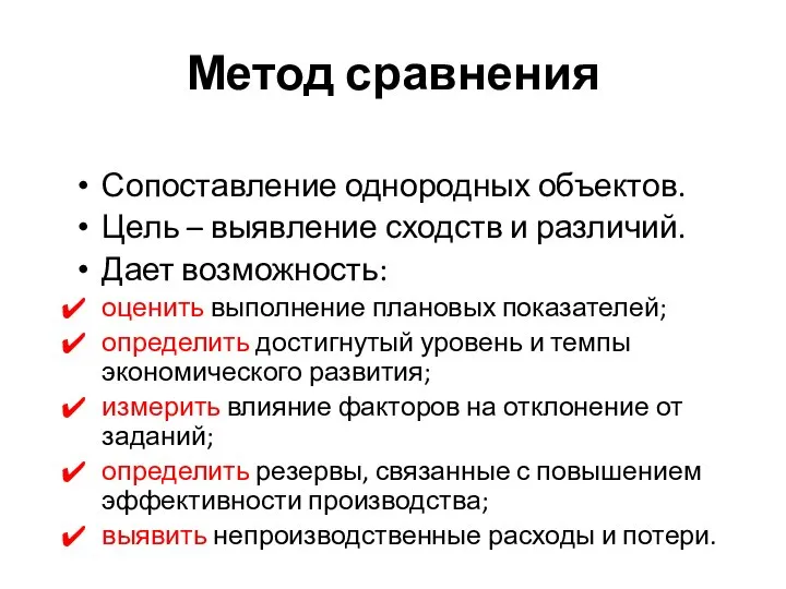 Метод сравнения Сопоставление однородных объектов. Цель – выявление сходств и различий.