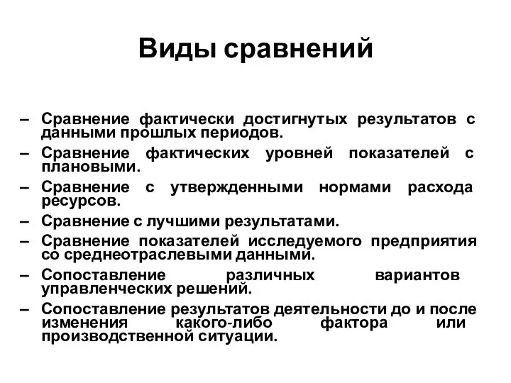 Виды сравнений Сравнение фактически достигнутых результатов с данными прошлых периодов. Сравнение