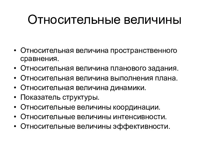 Относительные величины Относительная величина пространственного сравнения. Относительная величина планового задания. Относительная