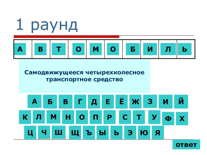 1 раунд Самодвижущееся четырехколесное транспортное средство А А Б В В