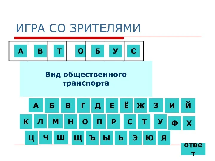 ИГРА СО ЗРИТЕЛЯМИ Вид общественного транспорта А А Б В В