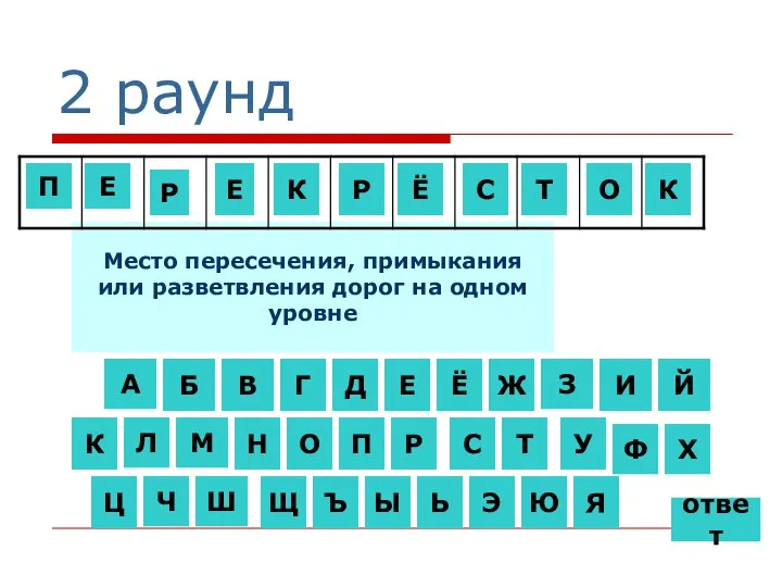 2 раунд Место пересечения, примыкания или разветвления дорог на одном уровне