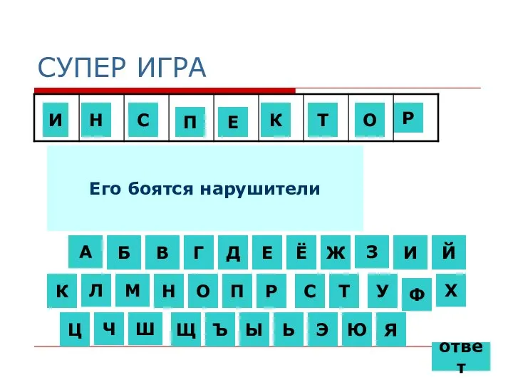 СУПЕР ИГРА Его боятся нарушители А П Б Е В Г