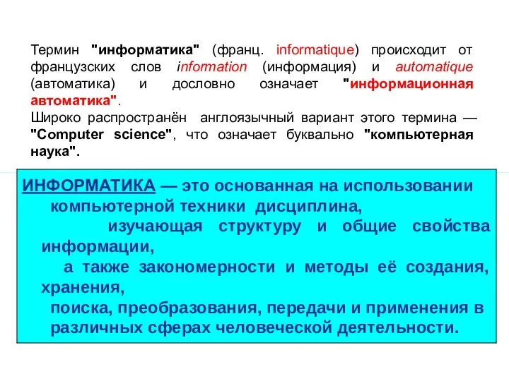 Термин "информатика" (франц. informatique) происходит от французских слов information (информация) и